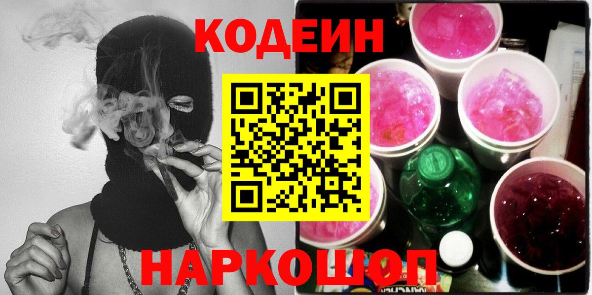 Старый Оскол  Кодеиновый сироп Lean напиток Lean (лин)  Вход с VPN 